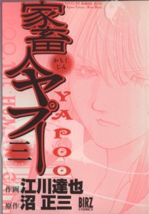 【中古】 家畜人ヤプー(３) バーズＣ／江川達也(著者)