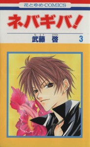 【中古】 ネバギバ！(３) 花とゆめＣ／武藤啓(著者)