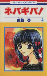 【中古】 ネバギバ！(４) 花とゆめＣ／武藤啓(著者)