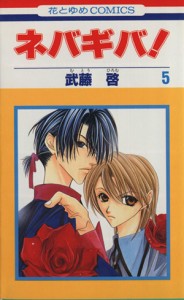 【中古】 ネバギバ！(５) 花とゆめＣ／武藤啓(著者)