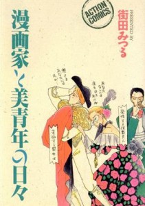 【中古】 漫画家と美青年の日々 アクションＣ／街田みつる(著者)