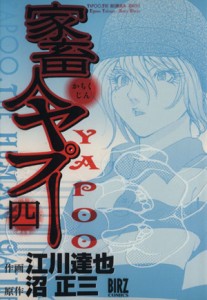 【中古】 家畜人ヤプー(４) バーズＣ／江川達也(著者)