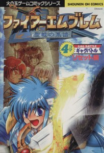 【中古】 ファイアーエムブレム　聖戦の系譜　４コマギャグバトル　リセット編(３) 少年王シリ−ズ／アンソロジー(著者)