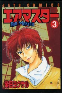 【中古】 エアマスター(３) ジェッツＣ／柴田ヨクサル(著者)