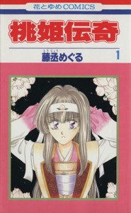 【中古】 桃姫伝奇(１) 花とゆめＣ／藤丞めぐる(著者)