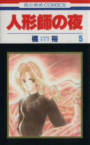 【中古】 人形師の夜(５) 花とゆめＣ／橘裕(著者)