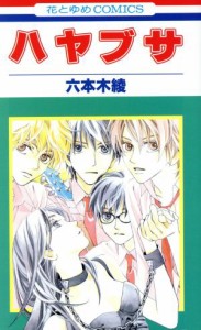 【中古】 ハヤブサ 花とゆめＣ／六本木綾(著者)