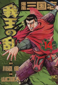 【中古】 我王の乱(１４) ニチブンＣ／山口正人(著者)