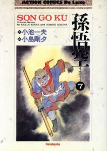 【中古】 孫悟空（デラックス版）(７) アクションＣＤＸ／小島剛夕(著者)