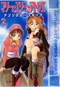 【中古】 マリーとエリーのアトリエ　アンソロジーコミック(２) ブロスＣアンソロジ−コミックスシリ−ズ／アンソロジー(著者)