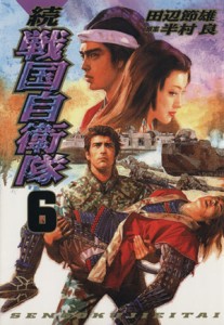 【中古】 続・戦国自衛隊(６) Ｓｅｂｕｎコミックス／田辺節雄(著者)