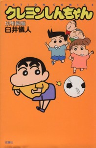 【中古】 クレヨンしんちゃん（新書版）(２) 幼稚園編 アクションＣ／臼井儀人(著者)