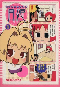 【中古】 マジキュー４コマ　月姫(１) マジキューＣ／アンソロジー(著者)