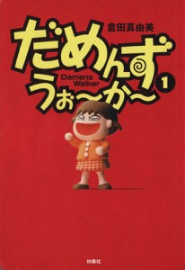 【中古】 だめんず・うぉ〜か〜(１) スパＣ／倉田真由美(著者)