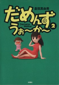 【中古】 だめんず・うぉ〜か〜(２) スパＣ／倉田真由美(著者)