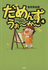 【中古】 だめんず・うぉ〜か〜(４) スパＣ／倉田真由美(著者)