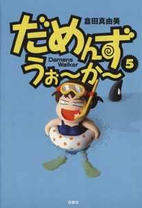 【中古】 だめんず・うぉ〜か〜(５) スパＣ／倉田真由美(著者)