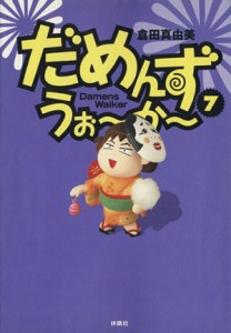 【中古】 だめんず・うぉ〜か〜(７) スパＣ／倉田真由美(著者)