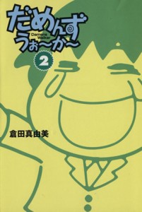 【中古】 だめんず・うぉ〜か〜（文庫版）(２) スパ文庫／倉田真由美(著者)