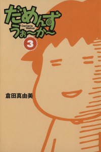 【中古】 だめんず・うぉ〜か〜（文庫版）(３) スパ文庫／倉田真由美(著者)