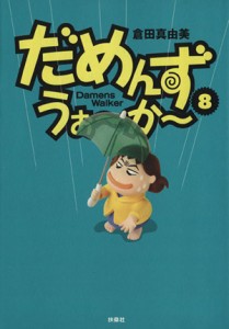 【中古】 だめんず・うぉ〜か〜(８) スパＣ／倉田真由美(著者)