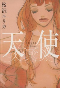 【中古】 天使(１) フィールＣ／桜沢エリカ(著者)