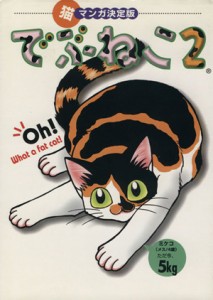 【中古】 でぶねこ(２) 猫マンガ決定版 フィールＣゴールド／いわみちさくら(著者)