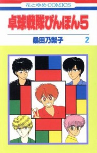 【中古】 卓球戦隊ぴんぽん５(２) 花とゆめＣ／桑田乃梨子(著者)