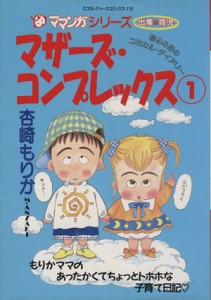 【中古】 マザーズ・コンプレックス(１) スコラレディースＣ／杏崎もりか(著者)