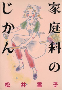 【中古】 家庭科のじかん フィールＣ／松井雪子(著者)