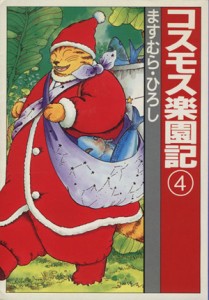 【中古】 コスモス楽園記（文庫版）(４) 扶桑社文庫／ますむら・ひろし(著者)