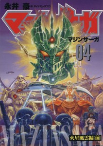 【中古】 マジンサーガ（愛蔵版）(４)／永井豪(著者)