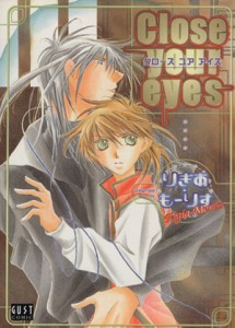 【中古】 Ｃｌｏｓｅ　ｙｏｕｒ　ｅｙｅｓ ＧＵＳＴ　Ｃ／りぎあ・もーりす(著者)