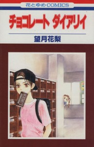 【中古】 チョコレートダイアリイ 花とゆめＣ／望月花梨(著者)