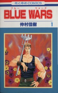 【中古】 ＢＬＵＥ　ＷＡＲＳ(１) 花とゆめＣ／仲村佳樹(著者)