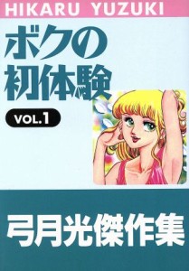 【中古】 ボクの初体験（弓月光傑作選）(１) ジャンプスーパーＣ弓月光傑作集／弓月光(著者)