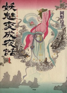 【中古】 妖魅変成夜話(１)／岡野玲子(著者)