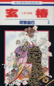 【中古】 玄椿(３) 花とゆめＣ／河惣益巳(著者)