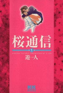 【中古】 桜通信（文庫版）(１) ＫＫＣ文庫／遊人(著者)