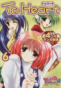 【中古】 Ｔｏ　Ｈｅａｒｔ４コママンガ劇場(６) ４コママンガ劇場／エニックス(著者)