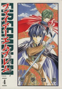 【中古】 ファイアーエムブレム〜光をつぐもの〜(４) ガンガンＷＩＮＧ　Ｃ／冬季ねあ(著者)