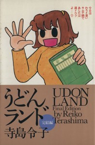 【中古】 うどんランド完結編(完結編) ビームＣ／寺島令子(著者)