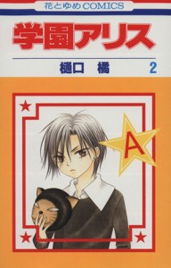 【中古】 学園アリス(２) 花とゆめＣ／樋口橘(著者)