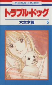 【中古】 トラブル・ドッグ(５) 花とゆめＣ／六本木綾(著者)