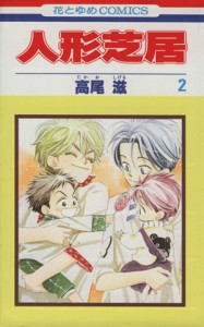 【中古】 人形芝居(２) 花とゆめＣ／高尾滋(著者)