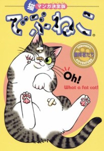 【中古】 でぶねこ　冒険者たち 猫マンガ決定版 フィールＣゴールド／アンソロジー(著者)