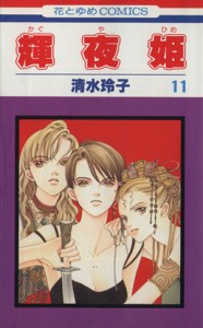 【中古】 輝夜姫(１１) 花とゆめＣ／清水玲子(著者)