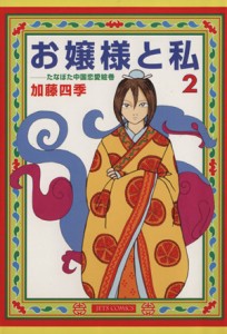 【中古】 お嬢様と私(２) たなぼた中国恋愛絵巻 ジェッツＣ／加藤四季(著者)