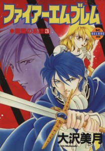 【中古】 ファイアーエムブレム聖戦の系譜(３) バーガーＳＣ／大沢美月(著者)