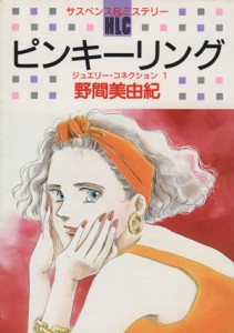 【中古】 ピンキーリング ジュエリー・コネクション１ 白泉社レディースＣ／野間美由紀(著者)